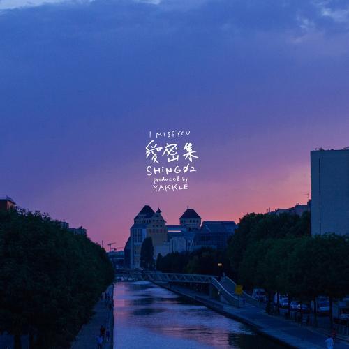 【予約】 Shing02 - Yakkle / 愛密集 (I MISS YOU) [7inch] (...