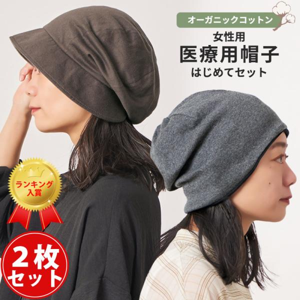 医療用帽子 おしゃれ レディース 2枚セット 女性 オーガニックコットン 綿 抗がん剤 ケア帽子 春...
