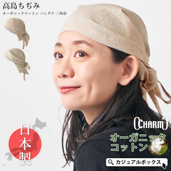 バンダナキャップ 頭巾 バンダナ帽子 レディース メンズ 春夏 綿100% | 日本製 CHARM ...