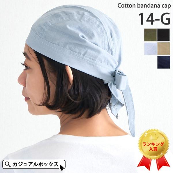 バンダナキャップ バンダナ帽子 三角巾 無地 メンズ レディース おしゃれ 医療用帽子 抗がん剤 飲...