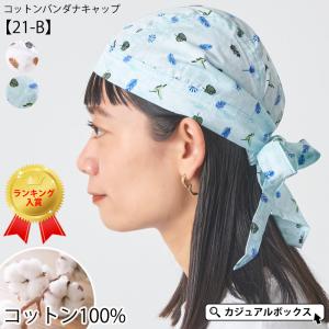 【アウトレット セール】バンダナキャップ バンダナ帽子 三角巾 おしゃれ 大人 レディース メンズ 医療用帽子 春夏 綿100% | コットン バンダナキャップ (21-B)