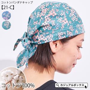 【アウトレット セール】バンダナキャップ バンダナ帽子 三角巾 おしゃれ 大人 レディース メンズ 医療用帽子 春夏 綿100% | コットン バンダナキャップ (21-C)