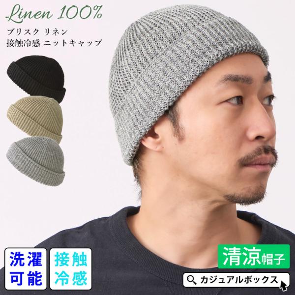 サマーニット帽 ニットキャップ 帽子 ビーニー ロールキャップ メンズ レディース 春夏用 麻 | ...