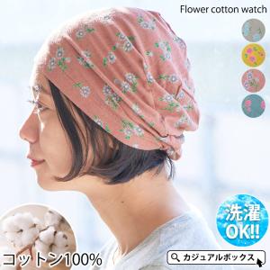 帽子 ニット帽 ワッチ 医療用帽子 女性 おしゃれ