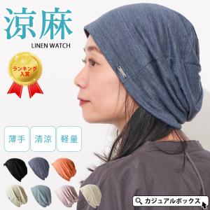 【日本製】メンズ レディース 夏用 麻 帽子 夏用ニット帽 サマーニット帽 サマーニット | CHARM wind リネン ビック ワッチ｜casualbox