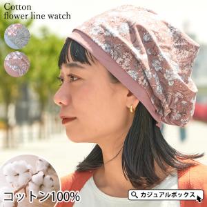 ニット帽 ニット帽子 ニットキャップ ワッチキャップ 医療用帽子 ケア帽子 室内帽子 レディース 夏用 春夏 綿100% 花柄 | コットン フラワー ライン ワッチ｜casualbox