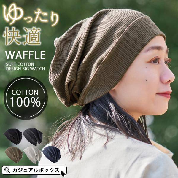 医療用帽子 ケア帽子 ニットキャップ ニット帽 レディース メンズ 綿100 春夏 春用 夏用 |ソ...