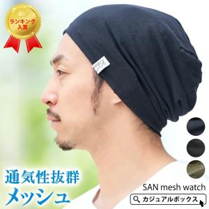 サマーニット帽 サマーニットキャップ ニットキャップ 帽子 ニット帽 夏の帽子 メンズ レディース 薄手 おしゃれ 春夏 夏用 30代 40代 |SAN メッシュ ワッチ｜casualbox