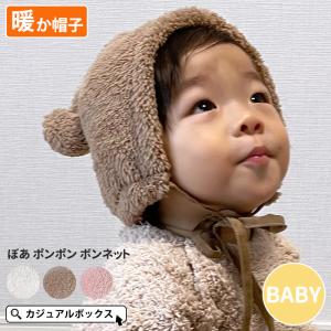 帽子 赤ちゃん 冬用 ふわふわ 男の子 女の子 8ヶ月〜2歳 50センチ 50cm | ベビー ：ぼあ ポンポン ボンネット｜casualbox
