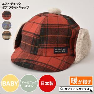 6ヶ月〜1歳 Sサイズ 46-48cm 男の子 女の子 秋 冬 秋冬 冬用  | 日本製 ベビー：エスト チェック ボア フライトキャップ｜casualbox