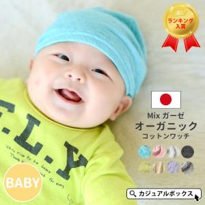 ベビー 帽子 赤ちゃん ニット帽 新生児 医療用帽子 おしゃれ ニットキャップ オールシーズン 春夏 夏用 |日本製 ベビーMIXガーゼ オーガニックコットン ワッチ