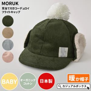 8ヶ月〜2歳 Sサイズ 46-48cm 男の子 女の子 秋 冬 秋冬 冬用 | ベビー：MORUK 耳当て付き コーデュロイ フライトキャップ｜casualbox