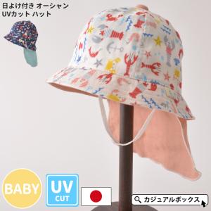 UVハット ベビー帽子 つば広 赤ちゃん 男の子 女の子 夏用 8ヶ月〜1歳半 48cm | 日本製 ベビー：日よけ付き オーシャン UVカット ハット｜casualbox