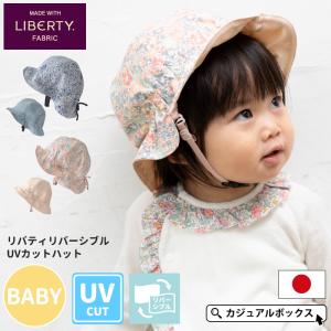 1歳〜2歳 48cm 男の子 女の子 春 夏 春夏 春用 夏用 綿 帽子 ベビー帽子 赤ちゃん | 日本製 ベビー :リバティ リバーシブル UVカット ハット｜casualbox