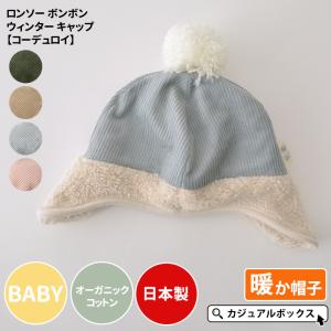 6ヶ月〜1歳 Sサイズ 46-48cm 男の子 女の子 冬 秋冬 冬用 | ベビー：ロンソー ボンボン ウィンター キャップ【コーデュロイ】｜casualbox