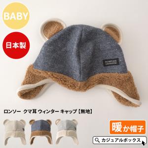 6ヶ月〜1歳 Sサイズ 46-48cm 男の子 女の子 秋 冬 秋冬 冬用 コットン | 日本製 ベビー：ロンソー クマ耳 ウィンター キャップ【無地】｜casualbox