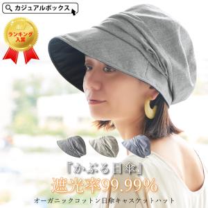 帽子 キャスケット 日よけ帽子 医療用帽子 つば広帽子 つば付き レディース 春夏 夏用 | オーガニックコットン 日傘 キャスケット ハット