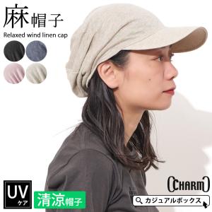 サマーニットキャップ キャップ つば付き メンズ レディース 春夏 夏用 綿50％ 麻50％ UVカット100％ | CHARM ゆったり ウインド リネン コットン キャップ