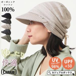 医療用帽子 外出用 ケア帽子 つば付きニット帽 ニットキャップ レディース 綿100% 春夏 夏用 | CHARM ライン オーガニックコットン キャスケット
