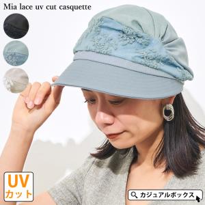 帽子 日よけ帽子 クロッシェ キャップ レディース 春夏 夏用 日除け帽子 | ミア レース UVカット キャスケット