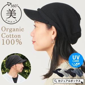 キャスケット 帽子 ニットキャップ つば付きニット帽 医療用帽子 ケア帽子 レディース メンズ 秋 冬 秋冬 抗がん剤 | オーガニックコットン タック キャスケット