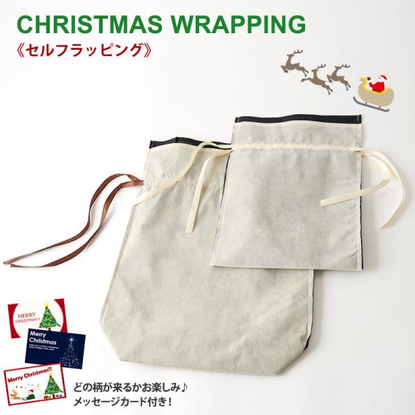 クリスマスセルフラッピング【資材同梱】【ラッピングのみの購入不可】※単体での注文は無効。ラッピングご...
