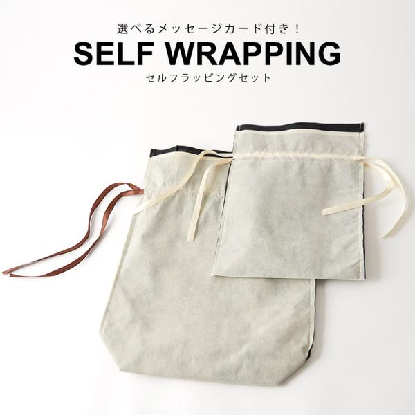 セルフラッピングセット【資材同梱】【ラッピングのみの購入不可】※単体での注文は無効。ラッピングご希望...