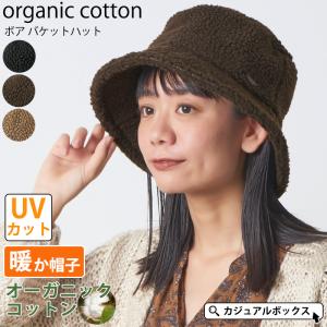 ボアハット 帽子 つば広帽子 メンズ レディース UVカット 冬用 秋用 あったかい 冬の帽子 | ボア オーガニックコットン バケットハット｜casualbox