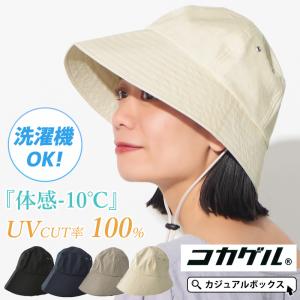 【2026年春夏新作】つば広ハット つば広帽子 日よけ帽子 レディース 春夏 夏用 | 【体感-10℃】コカゲル あご紐付き UVカット メトロハット