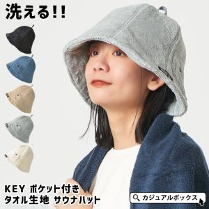 メンズ レディース 帽子 ハット キャップ サウナ サウナ帽子 サウナキャップ サウナグッズ | KEY ポケット付き タオル生地 サウナハット｜casualbox