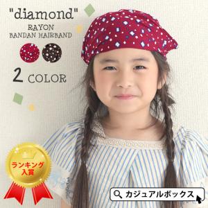バンダナ 三角巾 子供 おしゃれ ゴム付き ゴム キッズ ヘアバンド 汗止め キッズ ダイヤモンド レーヨン バンダナ ヘアバンド 限定セール12 12 月 1 59迄 Kd Dab ゆるい帽子 ヘアバンド Casualbox 通販 Yahoo ショッピング