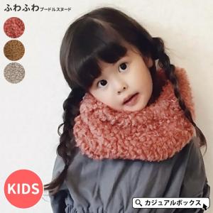 アウトレット セール マフラー スヌード 子供 子供用 キッズ 無地 秋 冬 秋冬 冬用 ネックウォーマー 女の子 キッズ ふわふわ プードル スヌード Kd Psn ゆるい帽子 ヘアバンド Casualbox 通販 Yahoo ショッピング