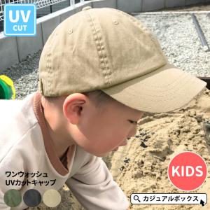 帽子 子供 日よけ 男の子 女の子 夏用 春夏用 綿100% 2歳〜6歳 52-54cm | キッズ ：ワンウォッシュ UVカット キャップ｜casualbox