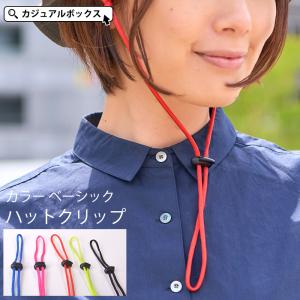 あご紐 あごひも 帽子 おしゃれ 帽子止め メンズ レディース キッズ 子供 自転車 |カラーベーシック ハットクリップ