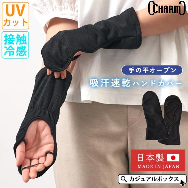 ハンドガード UVカット手袋 アームカバー 日焼け防止 接触冷感 レディース 春夏用 | 日本製 C...