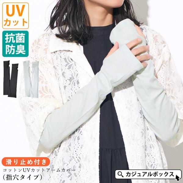 アームカバー アームガード 腕カバー レディース おしゃれ 綿100 春夏 | 滑り止め付き コット...