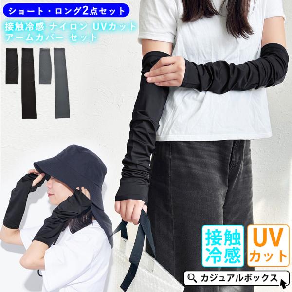 アームカバー 腕カバー 指穴付き レディース おしゃれ 日よけ 春夏用 | 接触冷感 ナイロン UV...