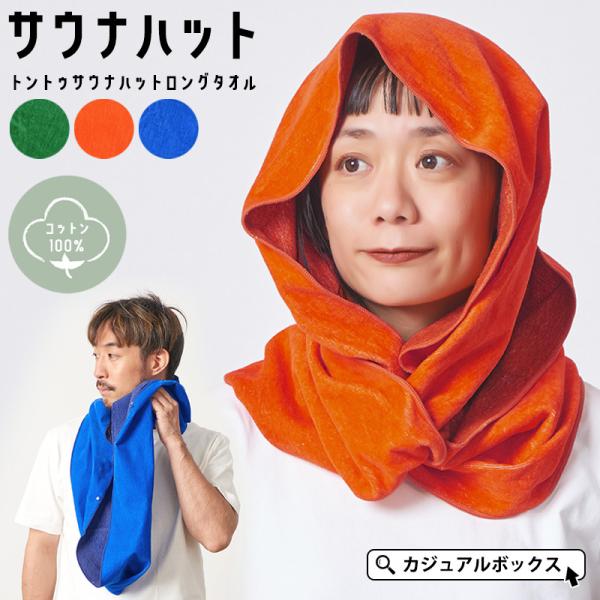 サウナ帽子 サウナ頭巾 ずきん サウナ用品 サウナグッズ 髪の毛 保護 メンズ レディース 綿 コッ...