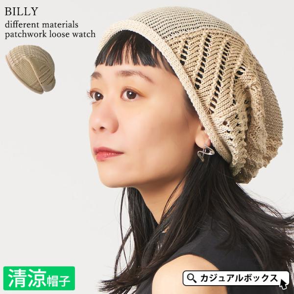 ニット帽 サマーニット帽 帽子 ニットキャップ レディース メンズ おしゃれ かわいい 春夏 夏用 ...