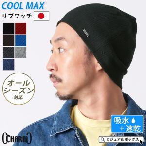 ニットキャップ ビーニーキャップ 帽子 ワッチキャップ メンズ レディース スポーツ 春夏 夏用 | COOLMAX リブ ワッチ ニット帽｜casualbox