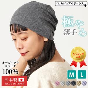 医療用帽子 帽子 レディース メンズ ニット帽 ニットキャップ ケア帽子 抗がん剤 薄手 綿 秋冬 冬用 | 日本製 MIXガーゼ オーガニックコットン ワッチ