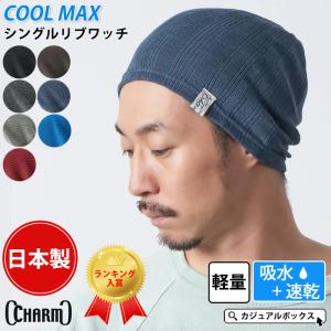 サマーニット帽 サマーニットキャップ ニット帽 ビーニー メンズ レディース 春夏 夏用 帽子 インナーキャップ 涼しい | CHARM シングル COOLMAX リブ ワッチ