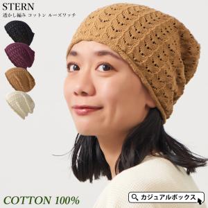 医療用帽子 ケア帽子 ニット帽 ニットキャップ レディース 綿100％ 抗がん剤 オールシーズン 春夏 夏用 | STERN 透かし編み コットン ルーズワッチ