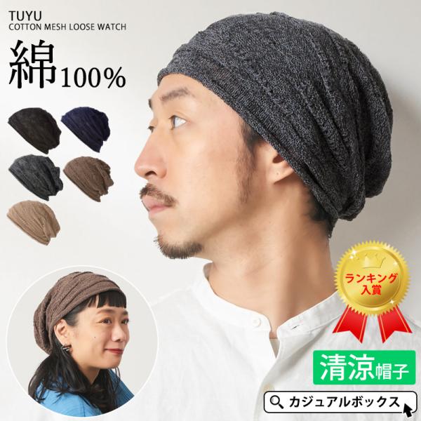 サマーニット帽 ニットキャップ ワッチ 帽子 メンズ レディース 薄手 おしゃれ 春夏 春用 夏用 ...