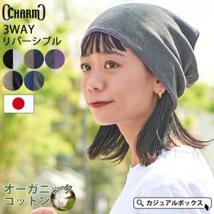 ニット帽 ワッチキャップ ビーニー 帽子 医療用帽子 レディース メンズ 綿100 春夏 |CHARM トルネードR/V 天竺 オーガニックコットン ワッチ ネックウォーマー｜casualbox