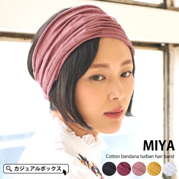 ヘアターバン ヘアバンド ヘアーバンド ヘアアレンジ レディース メンズ 幅広 |MIYAコットンバ...