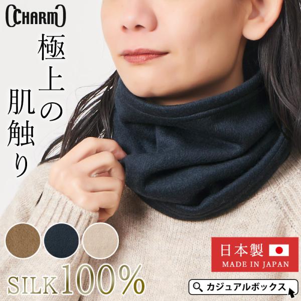 ネックウォーマー ネックカバー 首元 レディース メンズ 秋冬用 絹 シルク100% | 日本製 C...