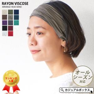 ターバン ヘアバンド レディース ヘアーバンド ヘアアレンジ 汗止め スポーツ |RAYON ビスコース アレンジ ターバン ヘアバンド｜casualbox