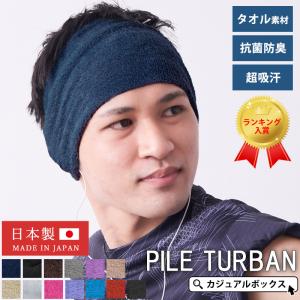 30%OFFセール 4/25 23:59迄 ヘッドバンド ヘアバンド ヘアーバンド スポーツ メンズ レディース |日本製 タック加工のびのび パイル ターバン ヘアバンド｜casualbox