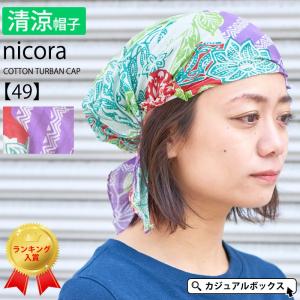 ターバン ワッチ 夏 バンダナキャップ レディース 吸汗 おしゃれ 医療用 医療用帽子 夏用 抗がん剤 バンダナ 帽子 | nicora コットン ターバン キャップ 【49】
